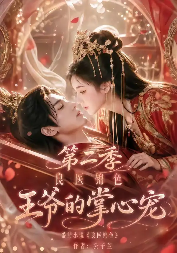 良医锦色王爷的掌心宠第二季（100集）-紫橙资源网