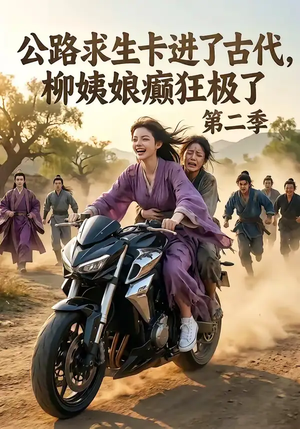 公路求生卡进了古代柳姨娘癫狂极了第二季（100集）-紫橙资源网