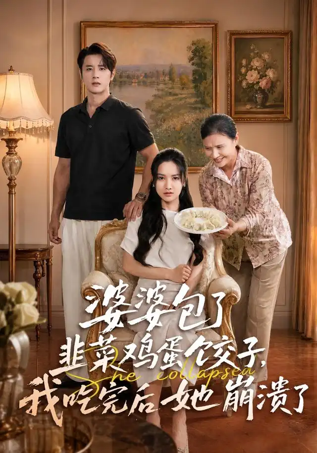 婆婆包了韭菜鸡蛋饺子我吃完后她崩溃了（77集）张珊珊＆伍中元（1080P）-紫橙资源网