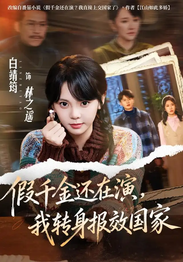 假千金还在演我转身报效国家（76集）白靖筠＆李玺鹏-紫橙资源网
