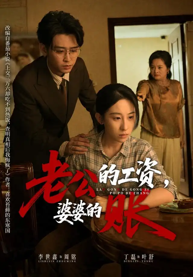 老公的工资婆婆的账（65集）李世鑫＆丁磊-紫橙资源网