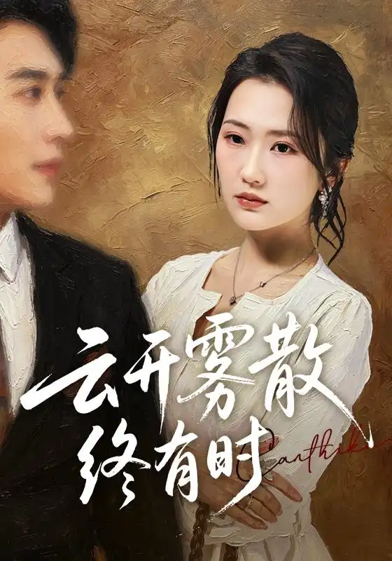 云开雾散终有时（71集）江潼＆韩子浩-紫橙资源网