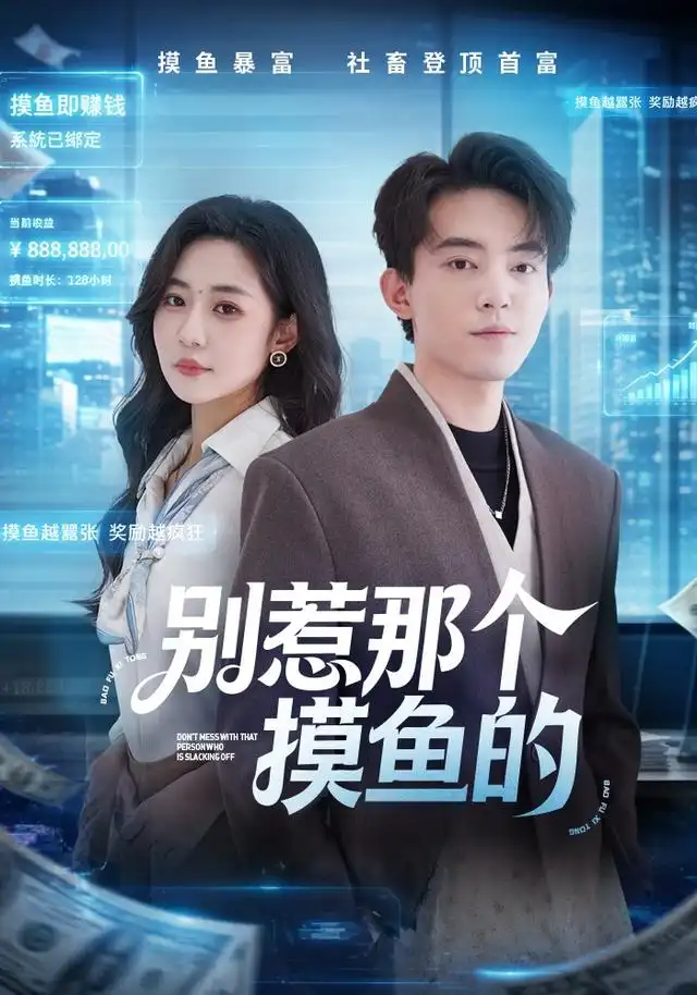 别惹那个摸鱼的（79集）侯兴宇＆米乐妮-紫橙资源网