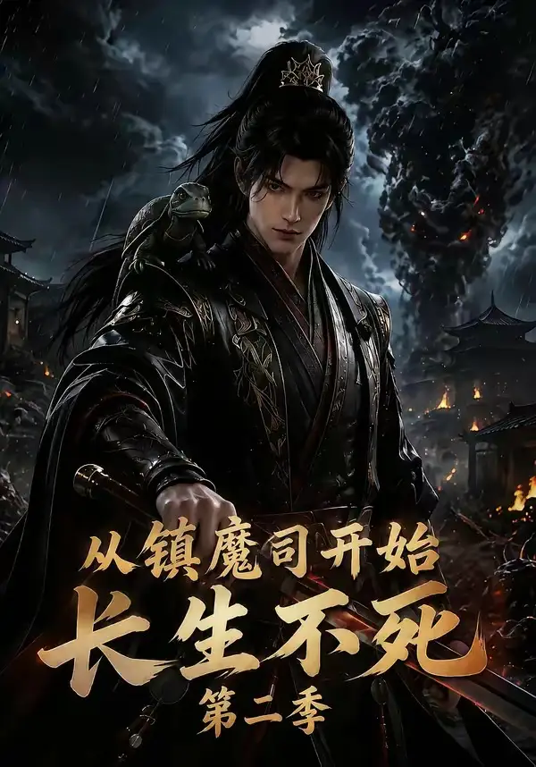 从镇魔司开始长生不死（第二季）（180集）-紫橙资源网