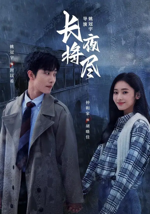 长夜将尽（60集）姚冠宇＆仲和家（1080P）-紫橙资源网