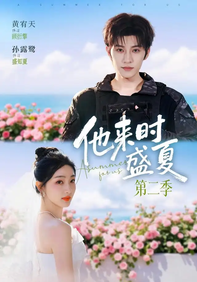 他来时盛夏第二季（76集）黄宥天＆孙露鹭（1080P）-紫橙资源网