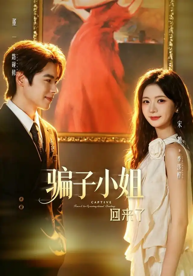 骗子小姐回来了（70集）董一＆宋禧（1080P）-紫橙资源网