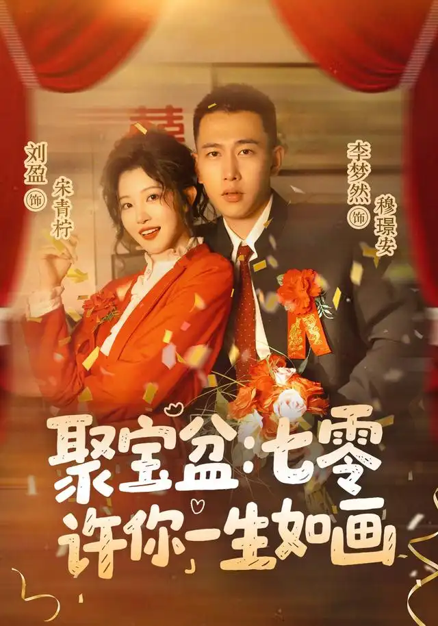 聚宝盆七零许你一生如画（78集）李梦然＆刘盈（1080P）-紫橙资源网
