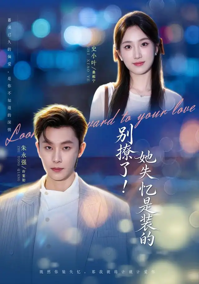 别撩了她失忆是装的（76集）朱永强＆史小叶（1080P）-紫橙资源网
