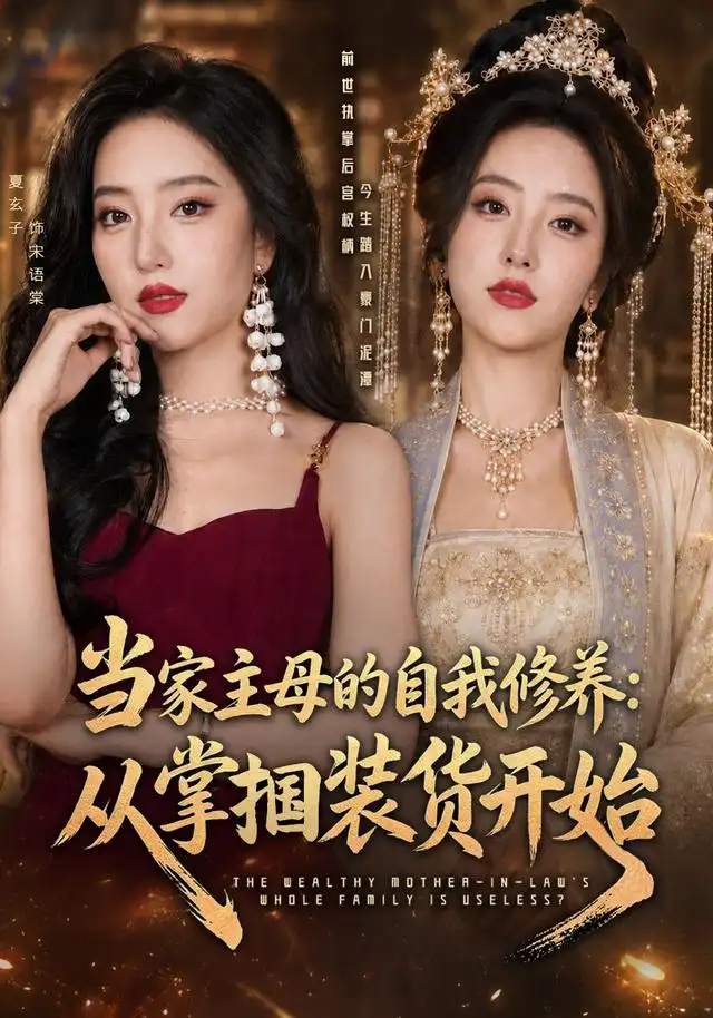 当家主母的自我修养从掌掴装货开始（83集）余弦＆夏玄子（1080P）-紫橙资源网