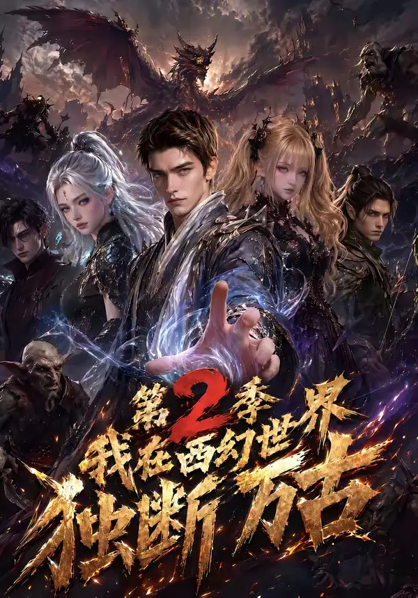 我在西幻世界独断万古第2季（162集）-紫橙资源网