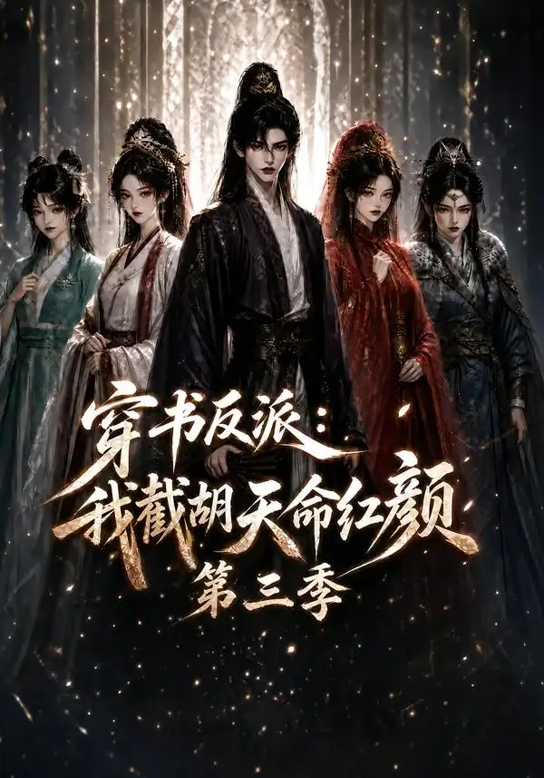 穿书反派我截胡天命红颜第三季（136集）-紫橙资源网