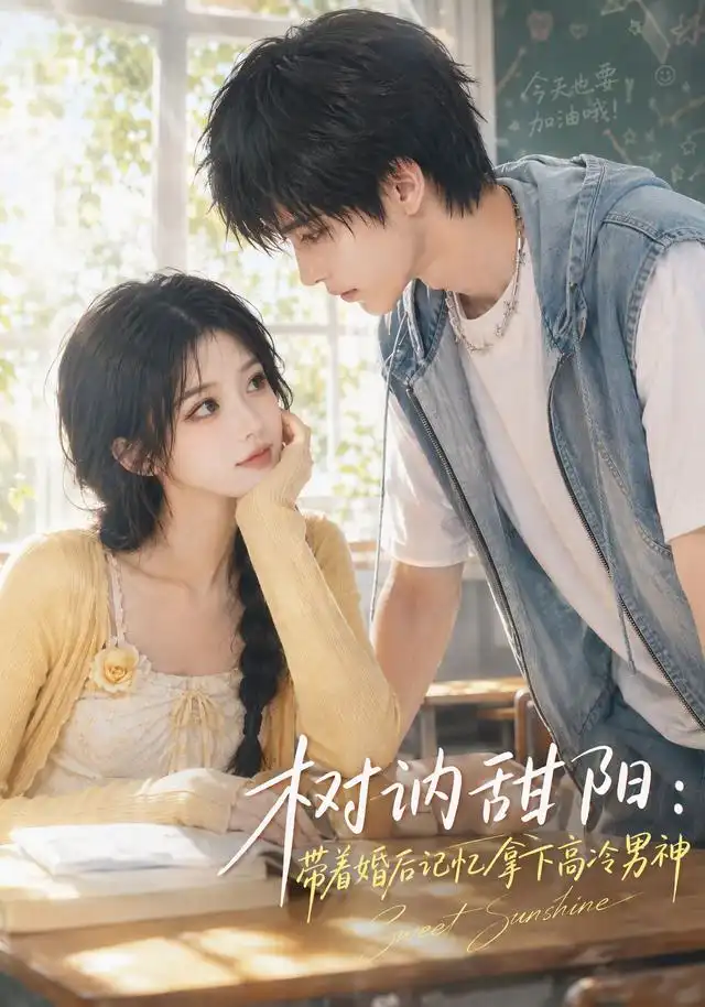 树讷甜阳带着婚后记忆拿下高冷男神（30集）-紫橙资源网