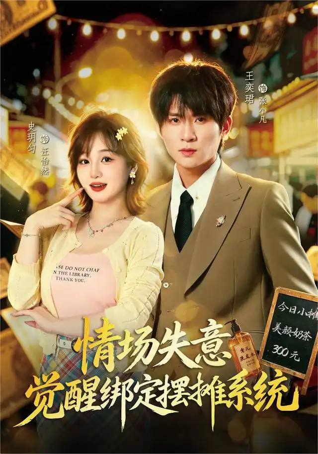 情场失意觉醒绑定摆摊系统（82集）王奕珺＆史玥匀-紫橙资源网