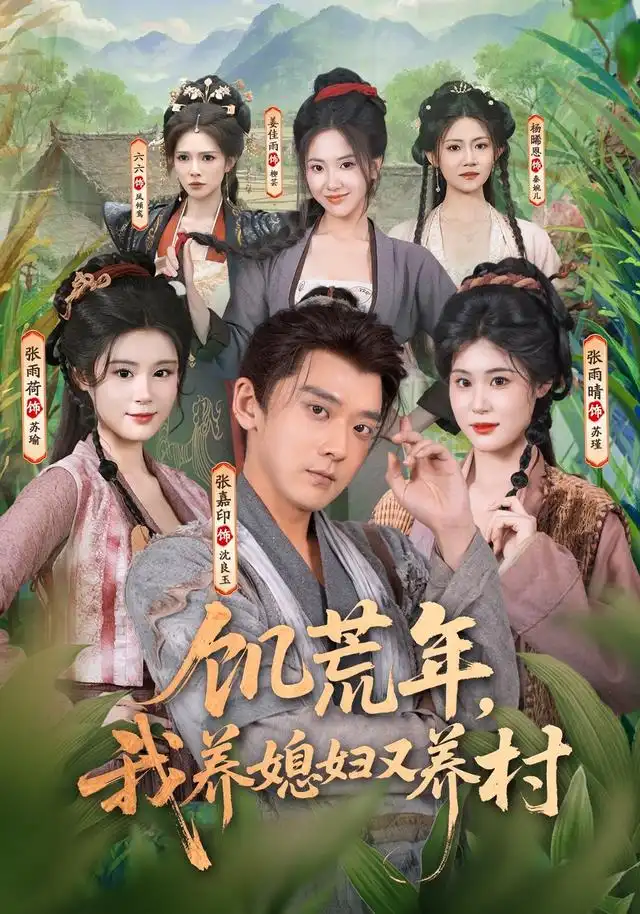 饥荒年我养媳妇又养村（80集）张嘉印＆张雨荷＆张雨晴-紫橙资源网