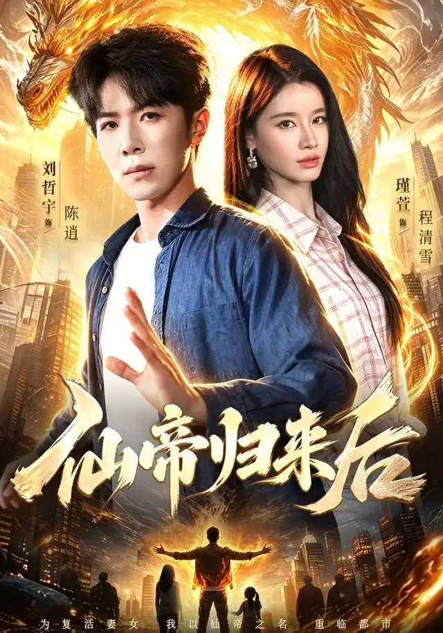 仙帝归来后（101集）刘哲宇＆瑾萱＆江路祺-紫橙资源网