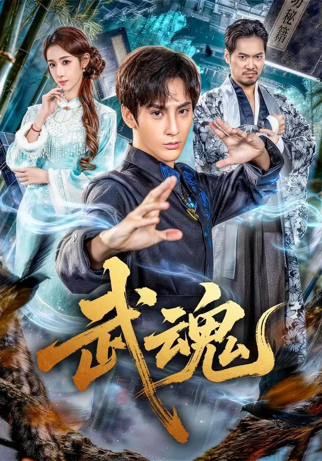武魂（64集）赵文浩＆雪碧-紫橙资源网