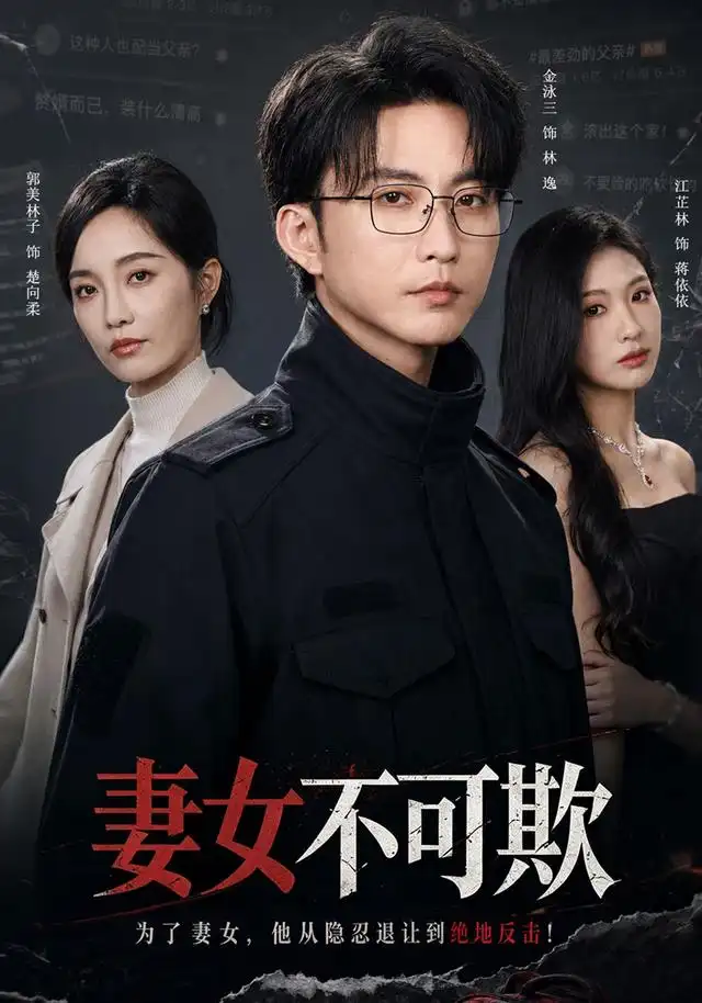 妻女不可欺（61集）郭美林子＆刘汛-紫橙资源网
