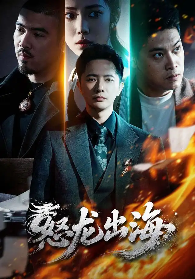 怒龙出海（71集）李永鑫＆陈奕彤-紫橙资源网