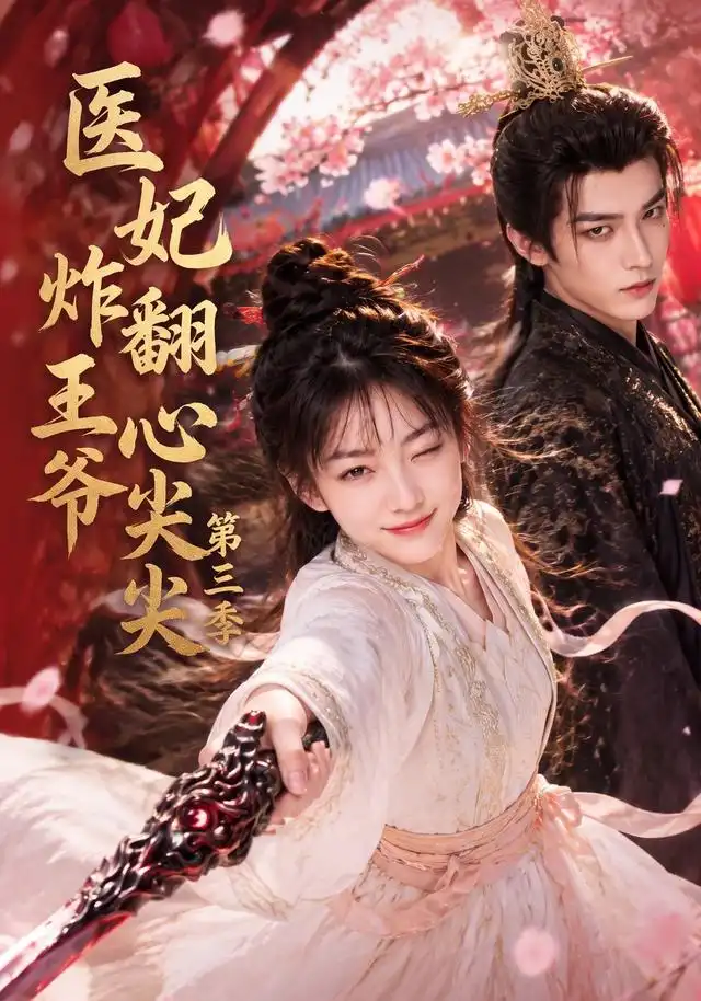 医妃炸翻王爷心尖尖第三季（184集）-紫橙资源网