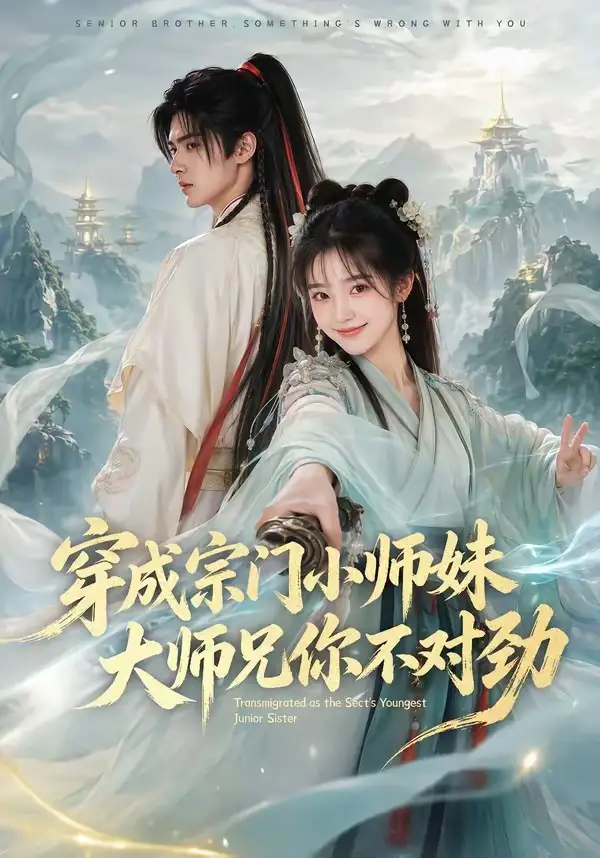 穿成宗门小师妹大师兄你不对劲（68集）-紫橙资源网