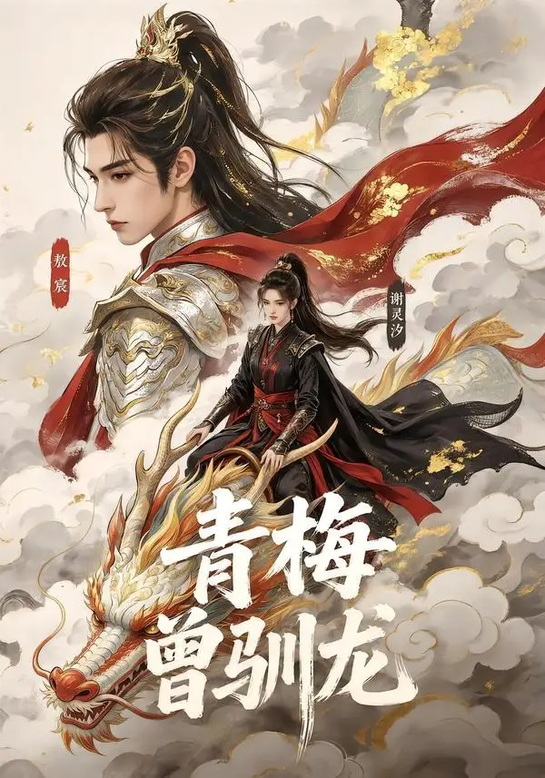 青梅曾驯龙（53集）-紫橙资源网