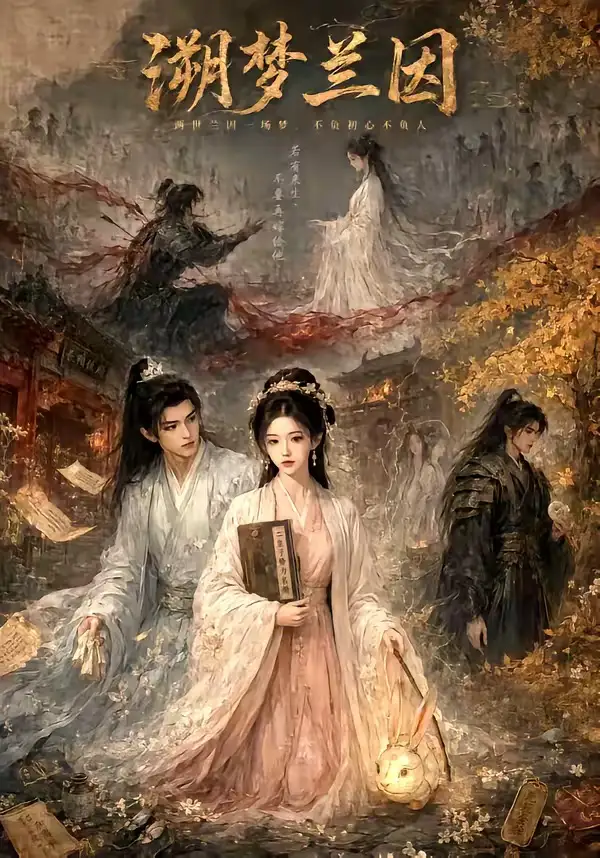 溯梦兰因（61集）-紫橙资源网