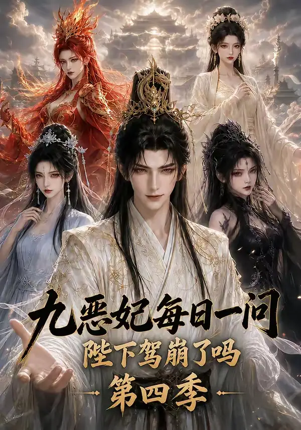 九恶妃每日一问陛下驾崩了吗第四季（300集）-紫橙资源网