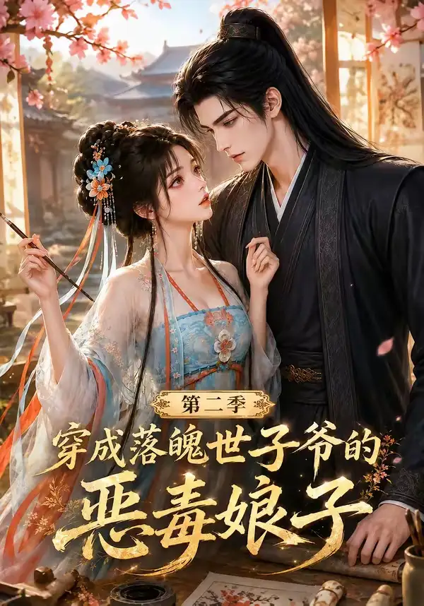 穿成落魄世子爷的恶毒娘子第二季（226集）-紫橙资源网
