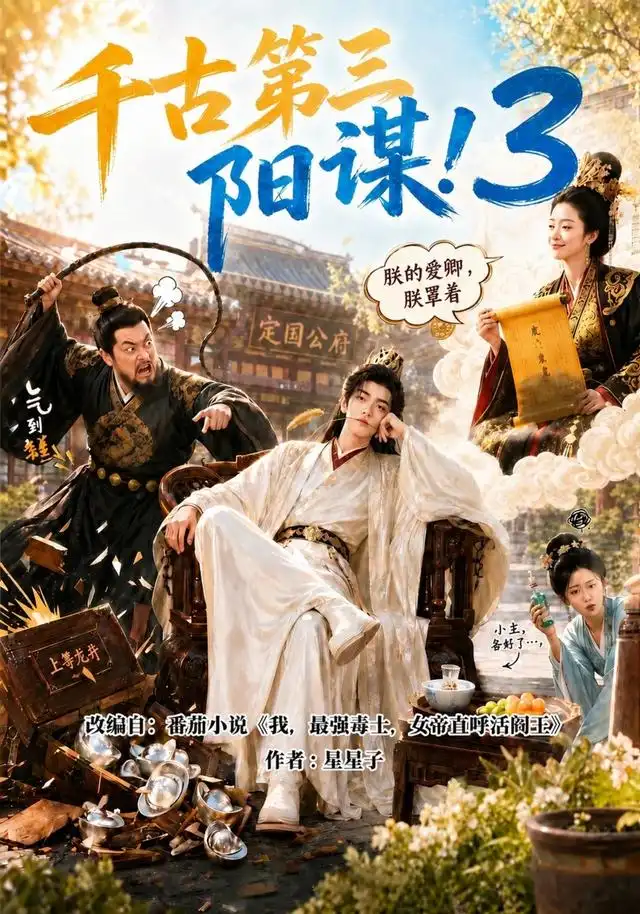 千古第三阳谋3（269集）-紫橙资源网