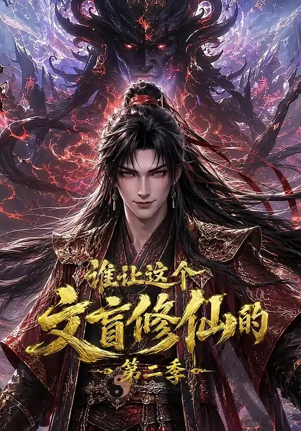 谁让这个文盲修仙的第二季（127集）-紫橙资源网