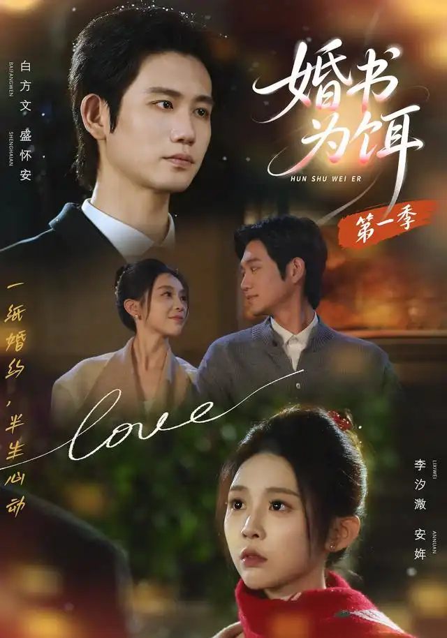 婚书为饵第一季（89集）白方文＆李汐溦（1080P）-紫橙资源网