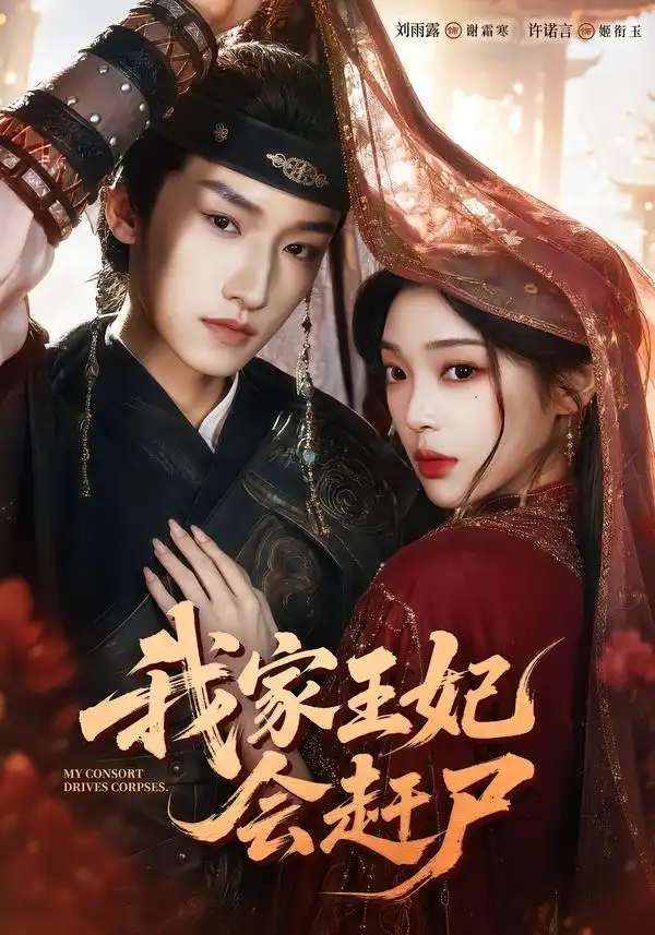 我家王妃会赶尸（68集）许诺言＆刘雨露（1080P）-紫橙资源网