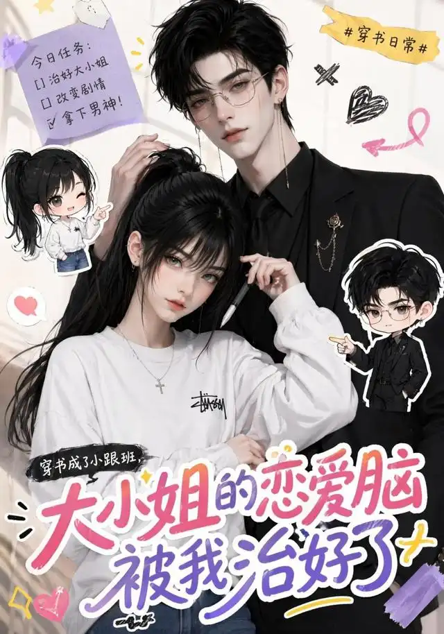 穿书成了小跟班大小姐的恋爱脑被我治好了（75集）-紫橙资源网