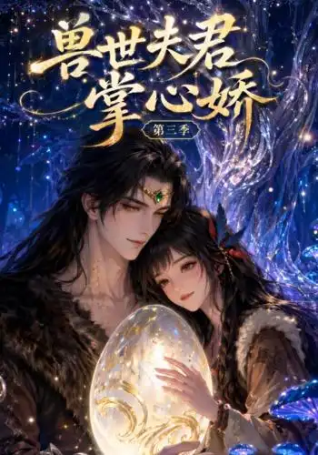 兽世夫君掌心娇第三季（109集）-紫橙项目网
