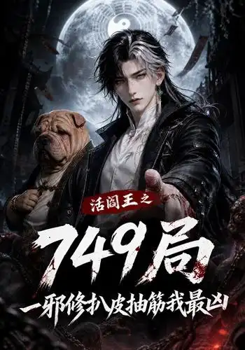 活阎王之749局一邪修扒皮抽筋我最凶（101集）-紫橙资源网