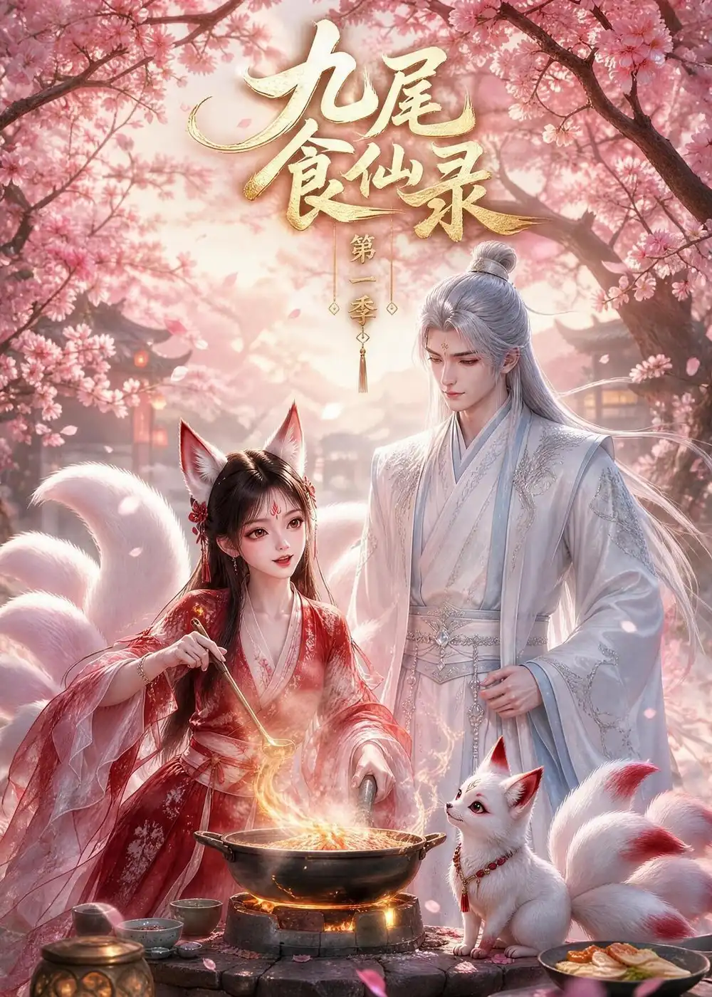 九尾食仙录第一季（126集）-紫橙资源网