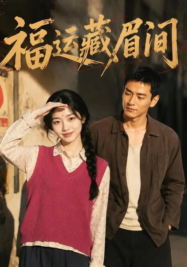 福运藏眉间（120集）-紫橙资源网
