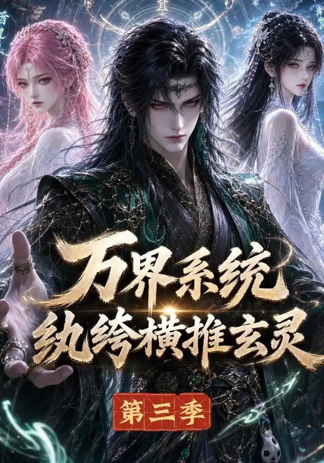 万界系统纨绔横推玄灵第三季（100集）-紫橙资源网