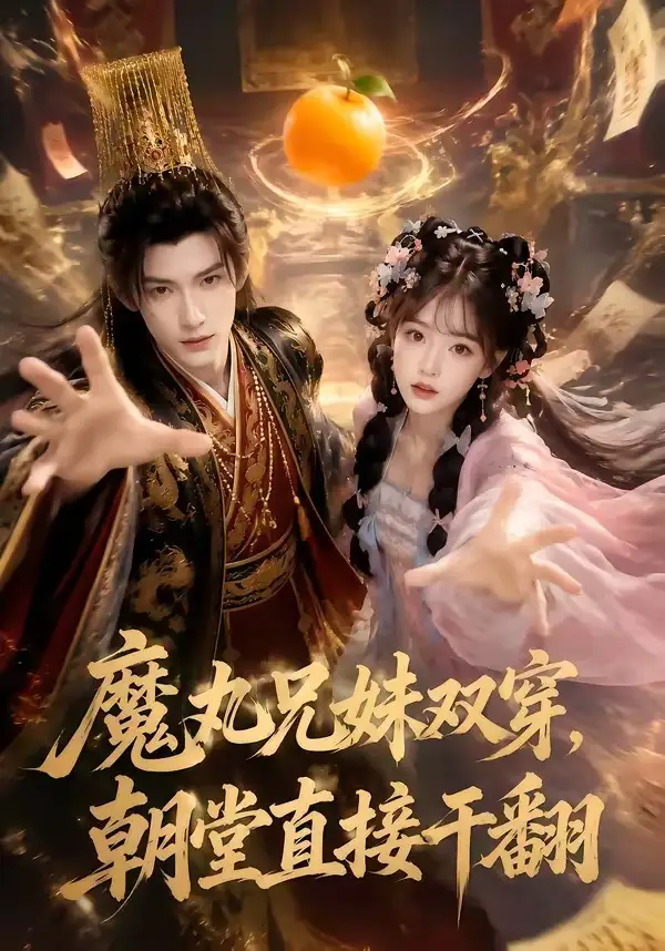 魔丸兄妹双穿朝堂直接干翻（53集）-紫橙资源网