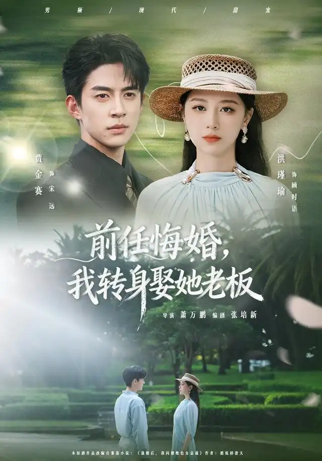 前任悔婚我转身娶她老板（105集）贾金赛＆洪瑾瑜-紫橙资源网