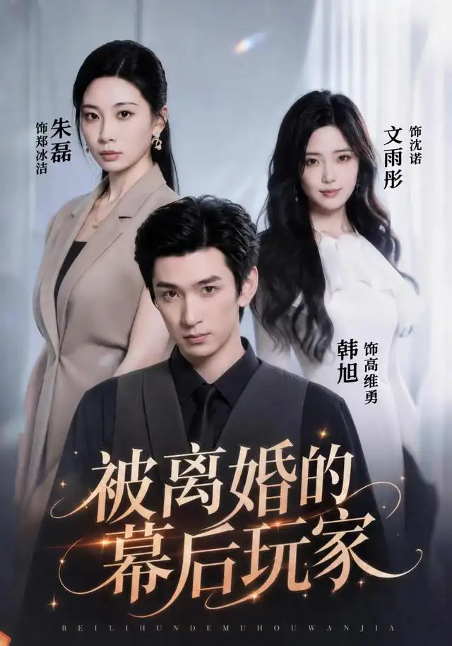被离婚的幕后玩家（61集）朱磊＆韩旭-紫橙资源网