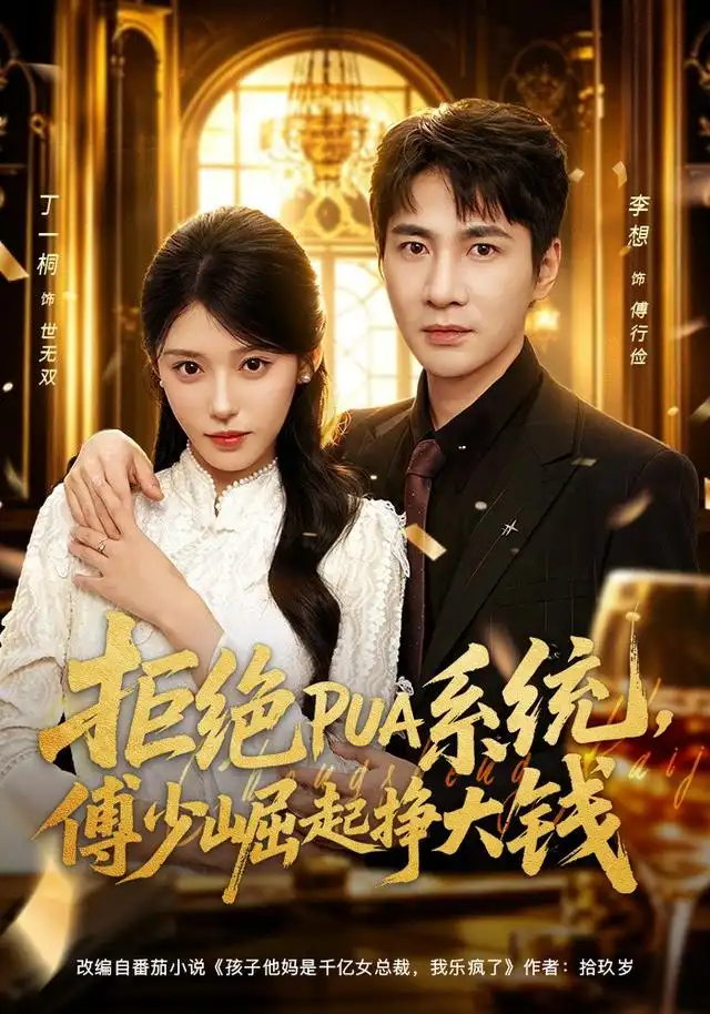 拒绝PUA系统傅少崛起挣大钱（79集）李想＆丁一桐-紫橙资源网