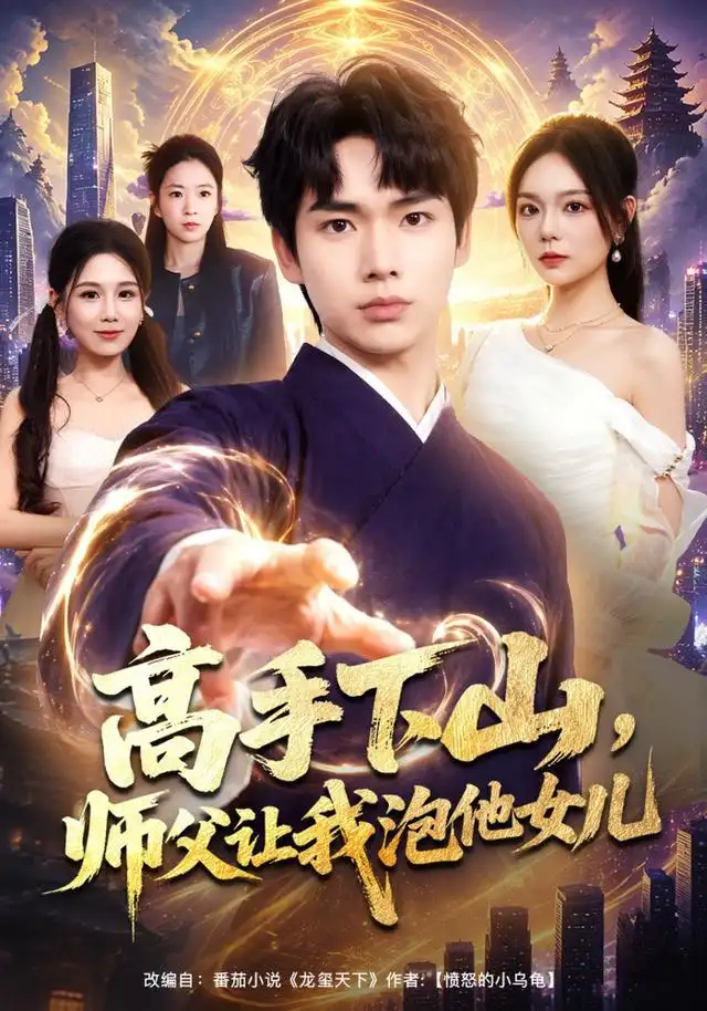 高手下山师父让我泡他女儿（80集）蔡中原＆王若妍-紫橙资源网