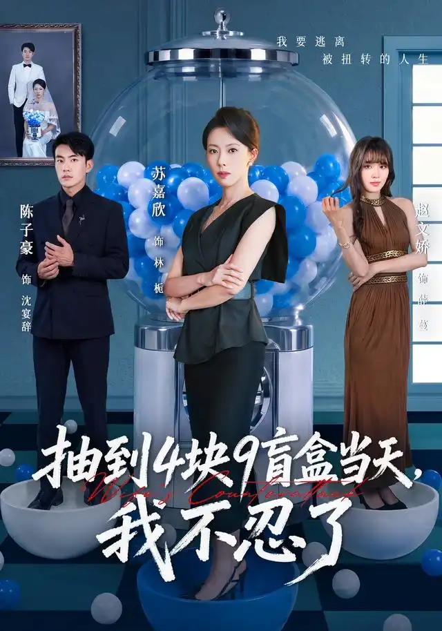抽到4块9盲盒当天我不忍了（71集）苏嘉欣＆陈子豪-紫橙资源网