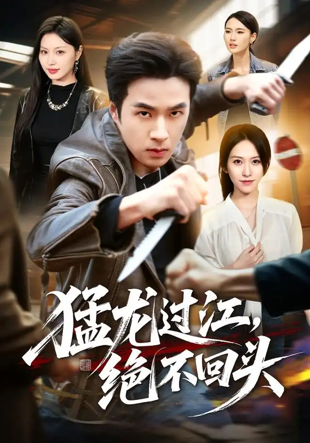 猛龙过江绝不回头（81集）孔奇力＆金美希-紫橙资源网
