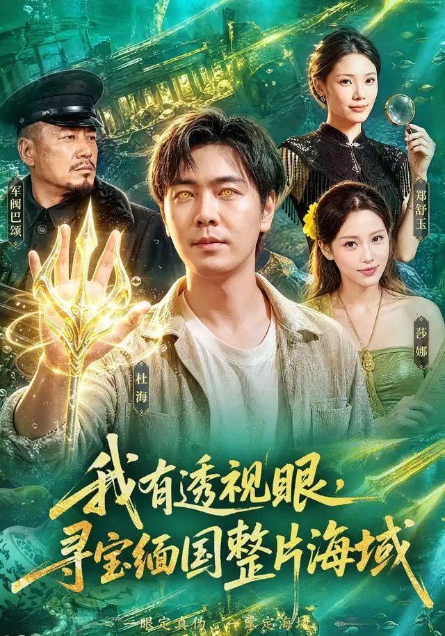我有透视眼寻宝缅国整片海域（101集）刘晨宇＆顾以恩＆江路祺-紫橙资源网