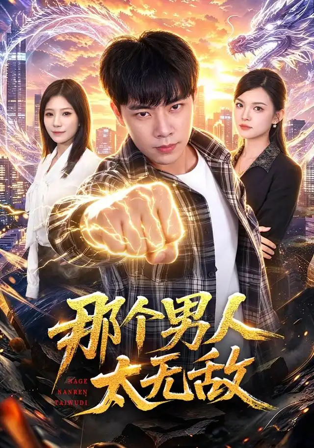 那个男人太无敌（68集）张闻宇＆宋瑞-紫橙资源网