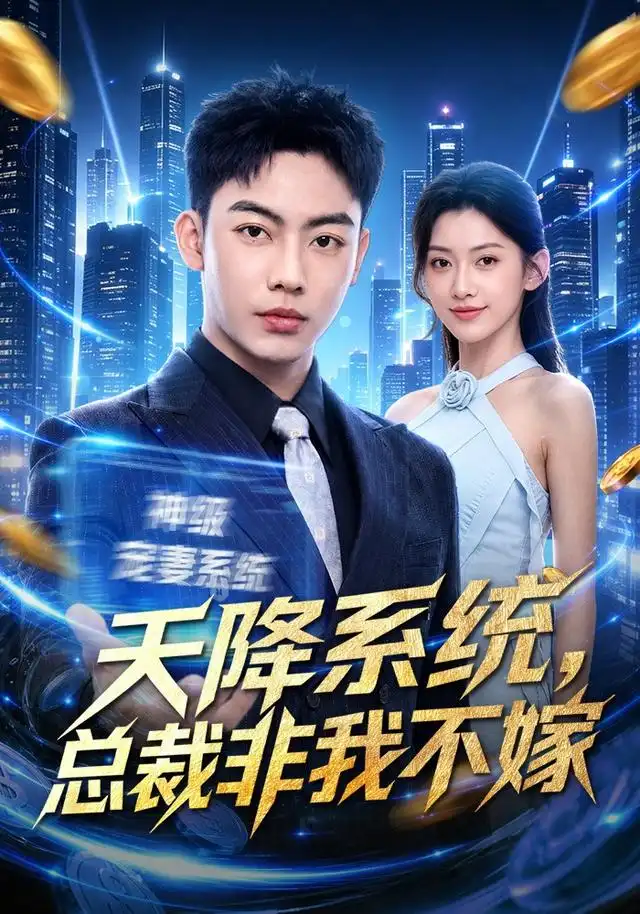 天降系统总裁非我不嫁（80集）刘相奇＆王冰星-紫橙资源网