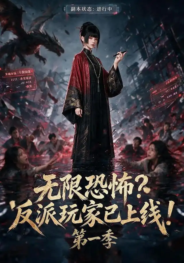 无限恐怖反派玩家已上线!第一季（65集）-紫橙资源网